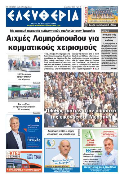 &quot;Ελευθερία&quot; - Πέμπτη 21 Σεπτεμβρίου 2023