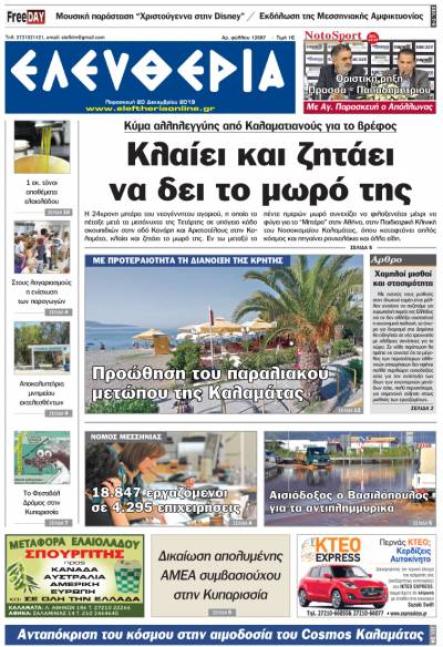 "Ελευθερία" - Παρασκευή 20 Δεκεμβρίου 2019