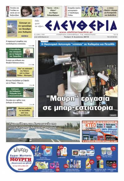 "Ελευθερία" Τετάρτη 3 Αυγούστου 2016