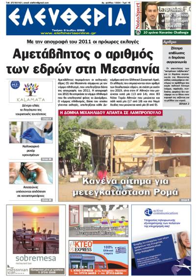 &quot;Ελευθερία&quot; - Τετάρτη 6 Ιουλίου 2022