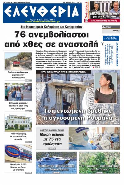 &quot;Ελευθερία&quot; - Πέμπτη 2 Σεπτεμβρίου 2021