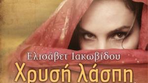«Χρυσή λάσπη» από την &quot;Αδούλωτη Μάνη&quot;