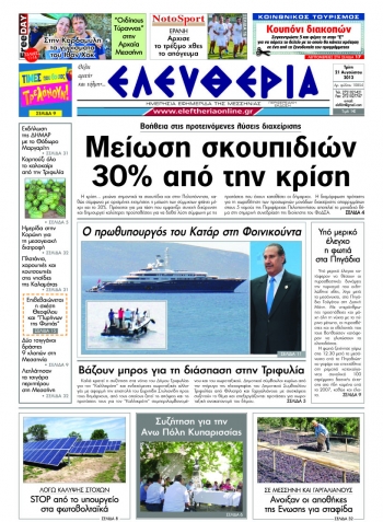 &quot;Ελευθερία&quot; 21 Αυγούστου 2012