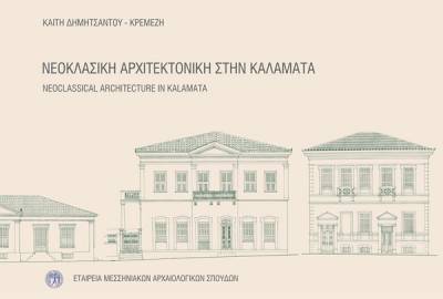 Βιβλίο της Καίτης Δημητσάντου - Κρεμέζη: &quot;Νεοκλασική αρχιτεκτονική στην Καλαμάτα&quot;