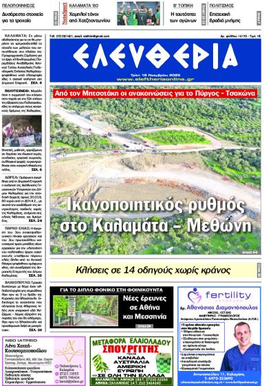 &quot;Ελευθερία&quot; - Τρίτη 18 Νοεμβρίου 2025