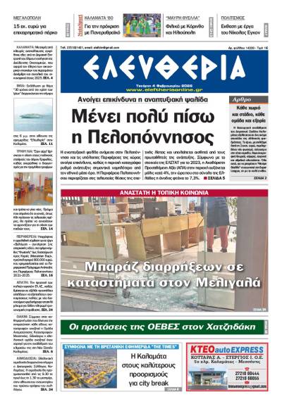 "Ελευθερία" - Τετάρτη 4 Φεβρουαρίου 2026