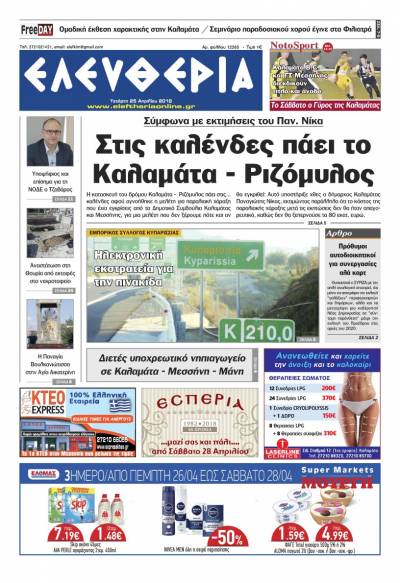"Ελευθερία" - Τετάρτη 25 Απριλίου 2018