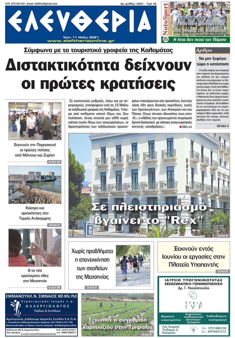 "Ελευθερία" - Τρίτη 11 Mαίου 2021