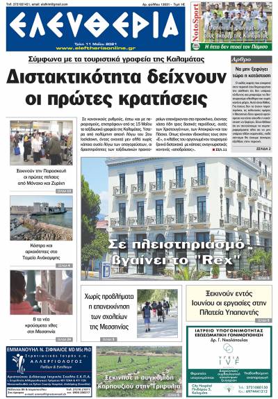 "Ελευθερία" - Τρίτη 11 Mαίου 2021