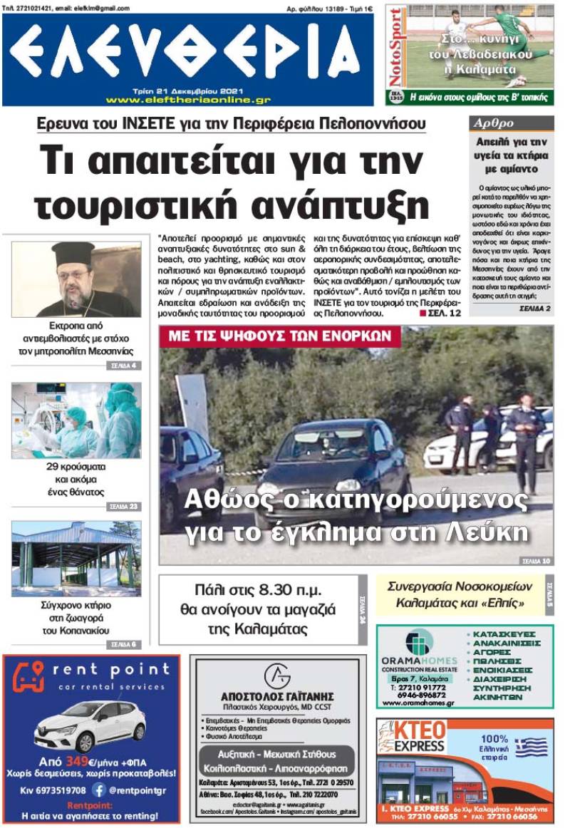 &quot;Ελευθερία&quot; - Τρίτη 21 Δεκεμβρίου 2021
