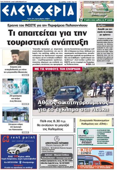 &quot;Ελευθερία&quot; - Τρίτη 21 Δεκεμβρίου 2021