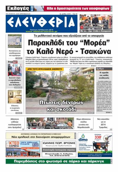 "Ελευθερία" - Παρασκευή 15 Φεβρουαρίου 2019