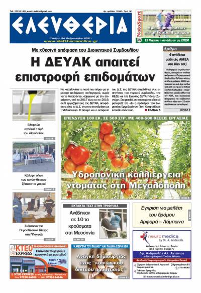 "Ελευθερία" - Τετάρτη 24 Φεβρουαρίου 2021