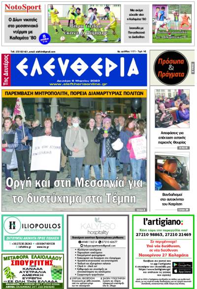 &quot;Ελευθερία της Δευτέρας&quot; - 6 Μαρτίου 2023