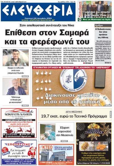 &quot;Ελευθερία&quot; - Παρασκευή 29 Δεκεμβρίου 2023