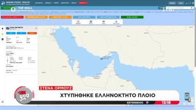 Χτύπημα σε ελληνόκτητο πλοίο στα Στενά του Ορμούζ (βίντεο)
