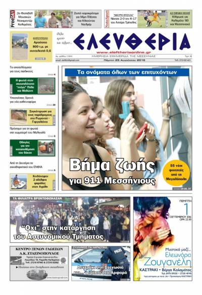 "Ελευθερία" - Πέμπτη 25 Αυγούστου 2016