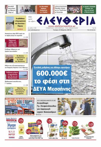 Ελευθερία - Τετάρτη 9 Μαρτίου 2016
