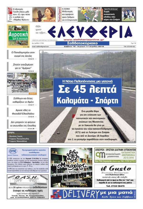 Ελευθερία Σαββατοκύριακο 16-17 Aπριλίου 2016