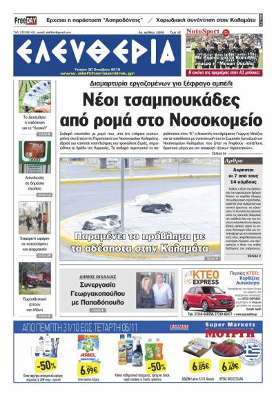 "Ελευθερία" - Τετάρτη 30 Οκτωβρίου 2019