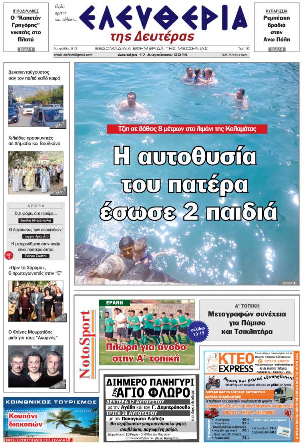 Ελευθερία Δευτέρα 17 Αυγούστου 2015