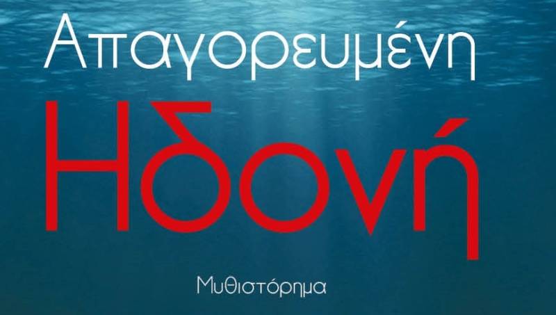 Κυκλοφορεί πλέον το μυθιστόρημα Απαγορευμένη Ηδονή!