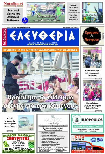 &quot;Ελευθερία της Δευτέρας&quot; - 13 Φεβρουαρίου 2023