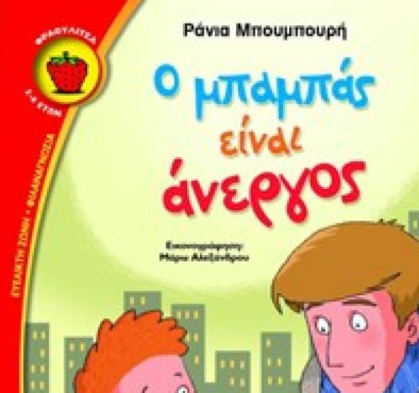 "Ο μπαμπάς είναι άνεργος" από τις Εκδόσεις Ψυχογιός