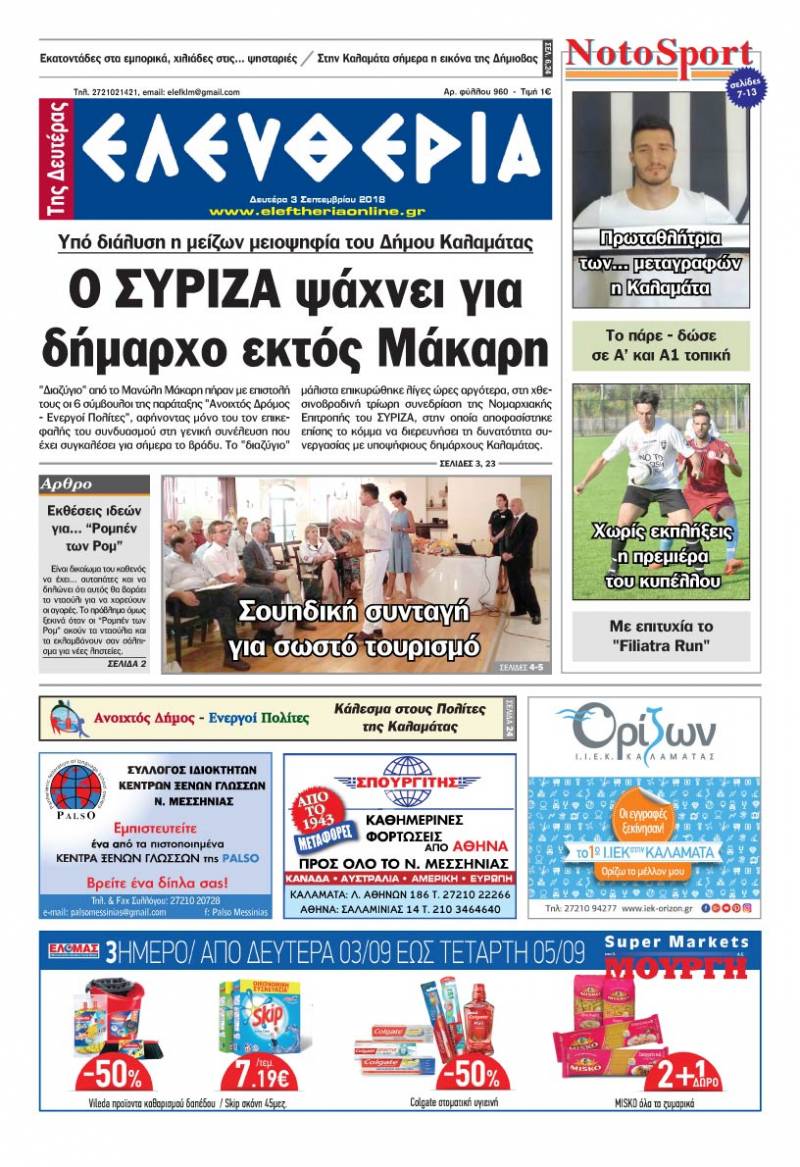 "Ελευθερία της Δευτέρας" - 3 Σεπτεμβρίου 2018