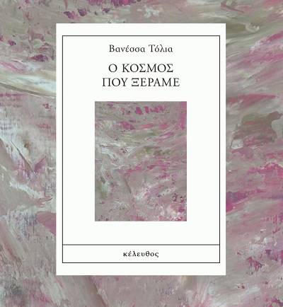 Κερδίστε το βιβλίο «Ο κόσμος που ξέραμε» της Βανέσσας Τόλια (ΝΙΚΗΤΡΙΑ)