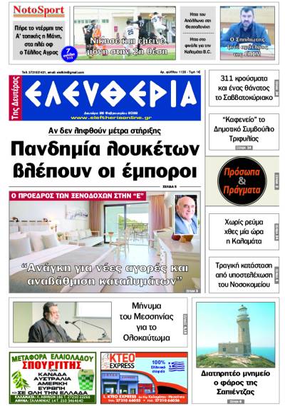 "Ελευθερία της Δευτέρας" - 28 Φεβρουαρίου 2022