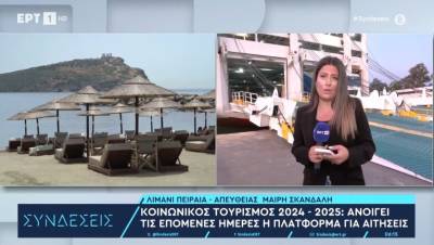 Κοινωνικός Τουρισμός 2024 - 2025: Ανοίγει τις επόμενες ημέρες η πλατφόρμα για αιτήσεις (Βίντεο)