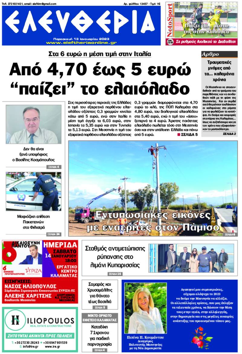 "Ελευθερία" - Παρασκευή 13 Ιανουαρίου 2023