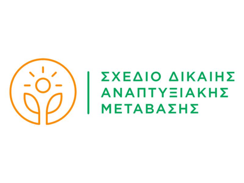 Το Αναπτυξιακό Πρόγραμμα Δίκαιης Μετάβασης παρουσιάστηκε στην Τρίπολη