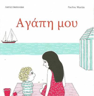 “Αγάπη μου” της Αστρίντ Ντεμπόρντ Ι Μεσσηνιακές Εκδόσεις “Κόκκινο”