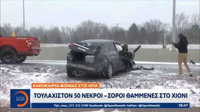 Κακοκαιρία - φονιάς στις ΗΠΑ: Τουλάχιστον 50 νεκροί - Σοροί θαμμένες στο χιόνι (βίντεο)