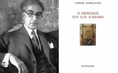 &quot;Η μέθοδος του Κ.Π.Καβάφη&quot;, κείμενα ερμηνείας