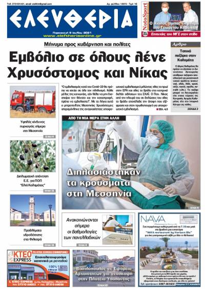 "Ελευθερία" - Παρασκευή 9 Ιουλίου 2021