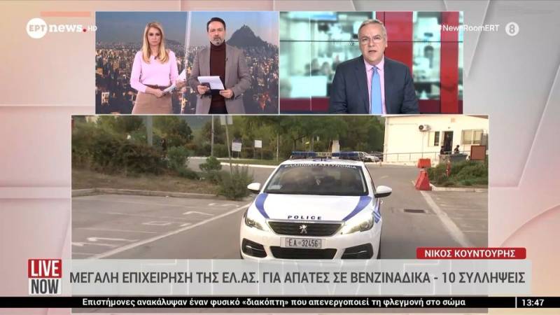 Μεγάλη επιχείρηση της ΕΛΑΣ για απάτες στα βενζινάδικα - 10 συλλήψεις