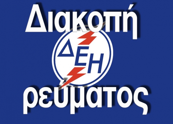 Διακοπή ρεύματος