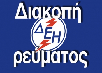 Διακοπή ρεύματος