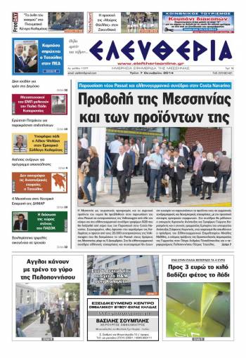 Ελευθερία Τρίτη 7 Οκτωβρίου 2014