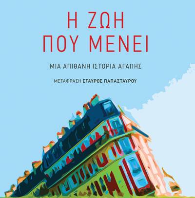 “Η ζωή που μένει” του Ζαν - Πολ Ντιντιελοράν