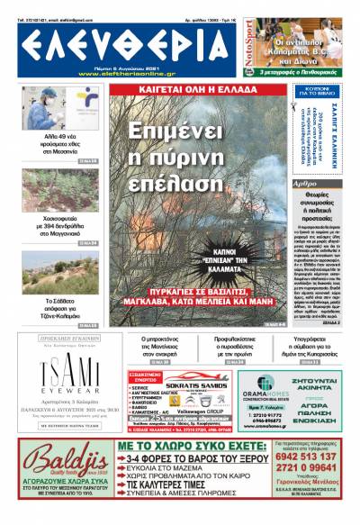 "Ελευθερία" - Πέμπτη 5 Aυγούστου 2021