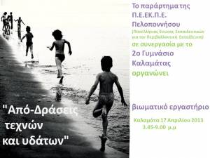 Βιωματικό σεμινάριο του Π.Ε.ΕΚ.Π.Ε. στο 2ο Γυμνάσιο Καλαμάτας