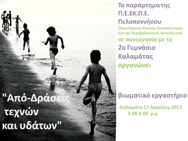 Βιωματικό σεμινάριο του Π.Ε.ΕΚ.Π.Ε. στο 2ο Γυμνάσιο Καλαμάτας