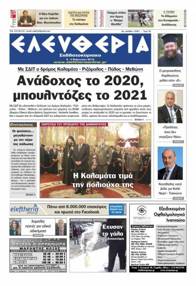 "Ελευθερία Σαββατοκύριακο" 2-3 Φεβρουαρίου 2019