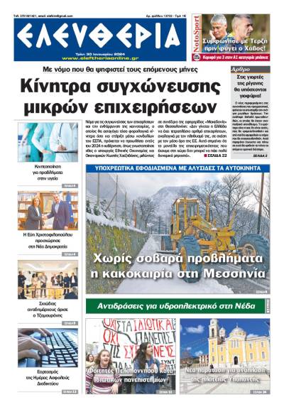 &quot;Ελευθερία&quot; - Τρίτη 30 Ιανουαρίου 2024