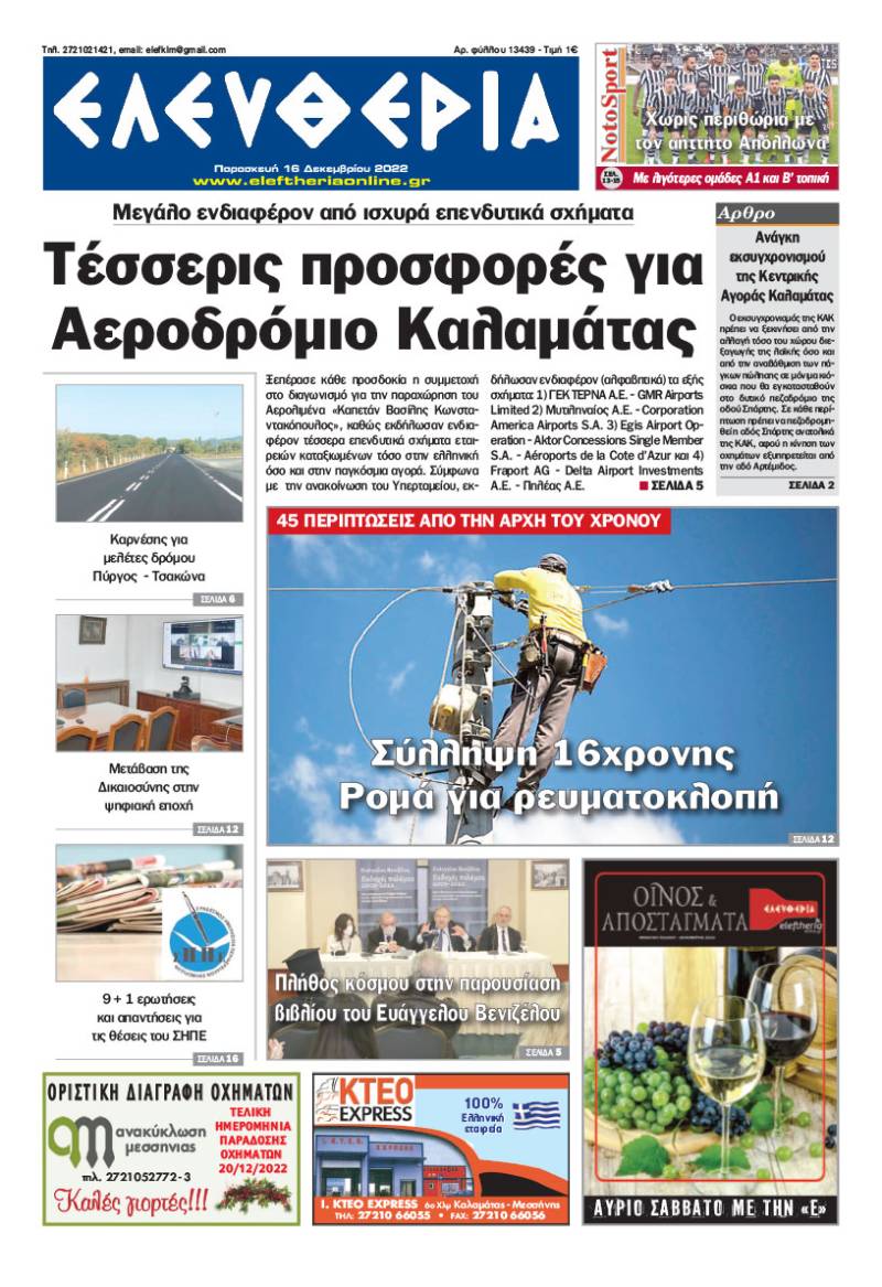 &quot;Ελευθερία&quot; - Παρασκευή 16 Δεκεμβρίου 2022