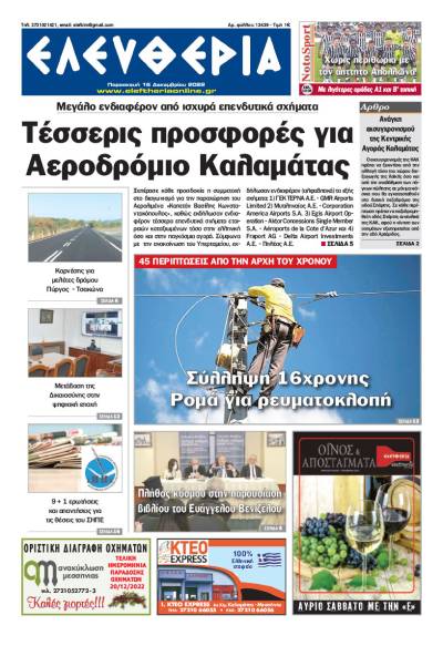 &quot;Ελευθερία&quot; - Παρασκευή 16 Δεκεμβρίου 2022